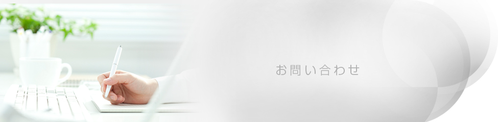 お問い合わせ Organon