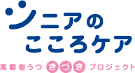シニアのこころケア