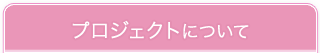 プロジェクトについて