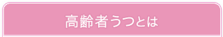 高齢者のうつ病とは