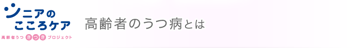 【シニアのこころケア】高齢者のうつ病とは