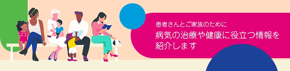健康と薬の情報