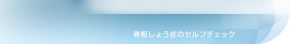骨粗しょう症のセルフチェック