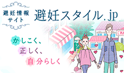 避妊スタイル