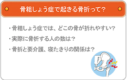 骨粗しょう症で起きる骨折って？